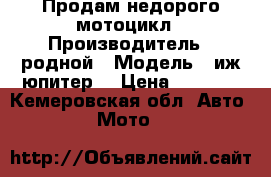 Продам недорого мотоцикл › Производитель ­ родной › Модель ­ иж-юпитер3 › Цена ­ 4 000 - Кемеровская обл. Авто » Мото   